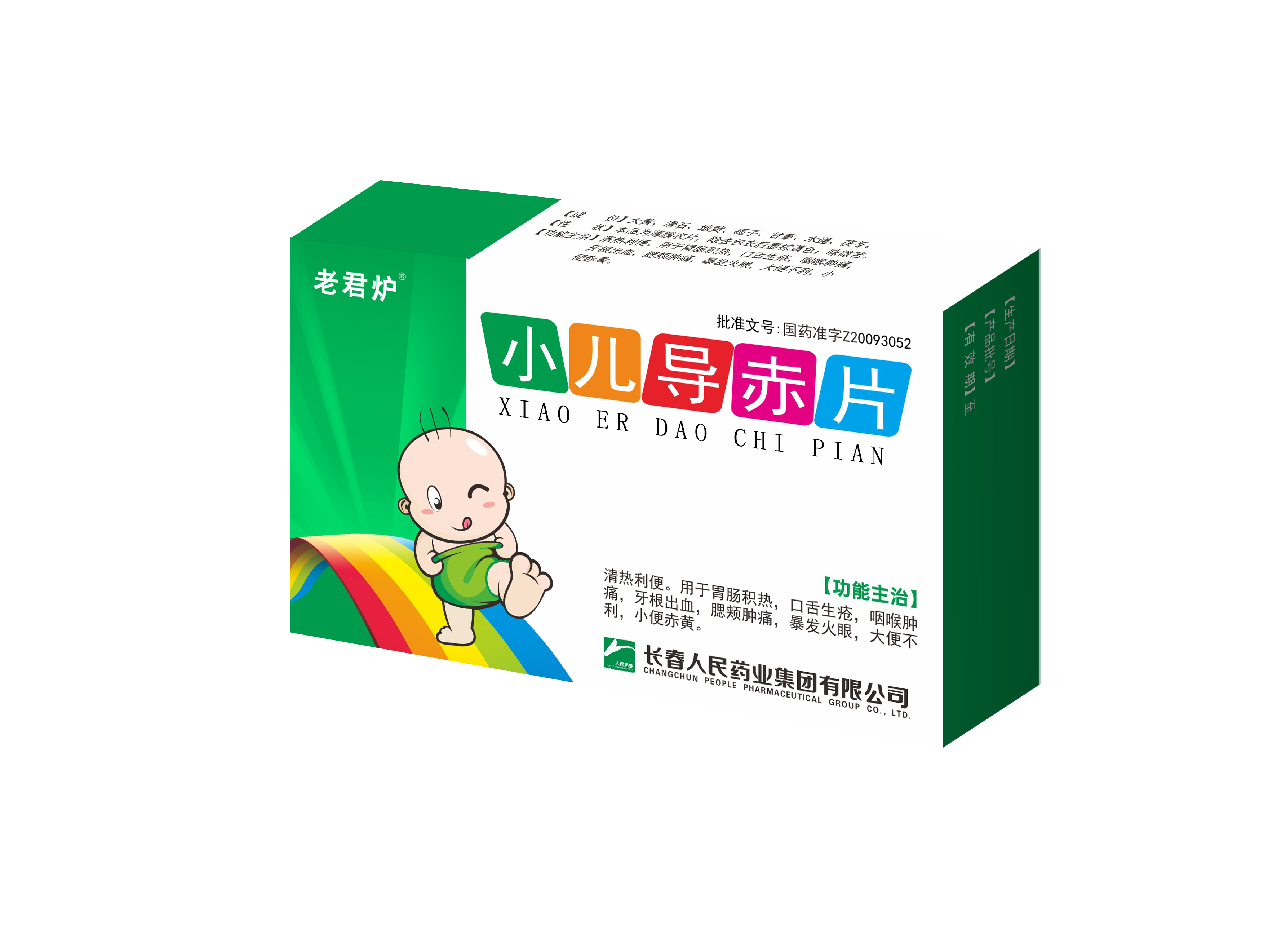 小儿导赤片效果图.png