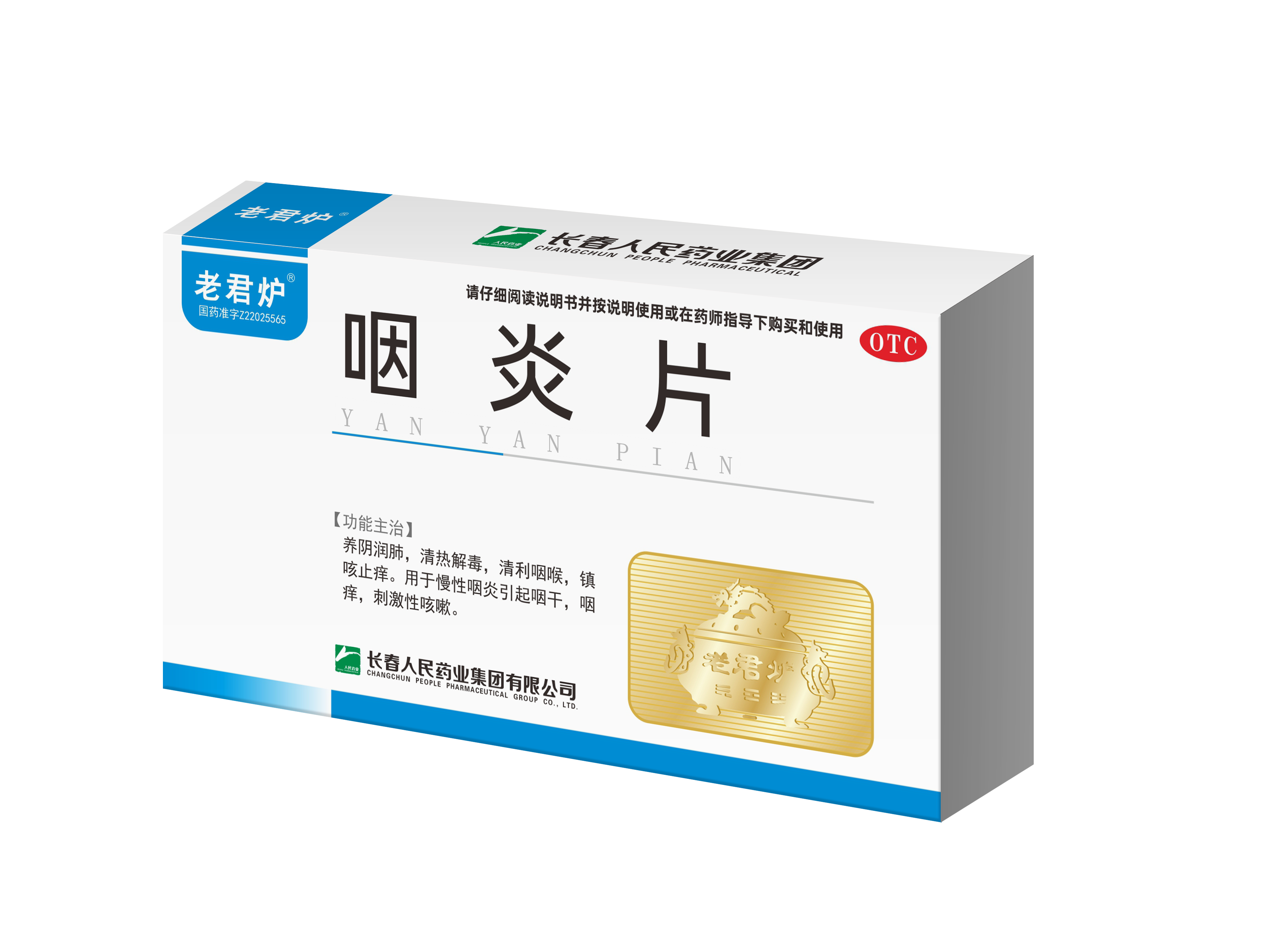 咽炎片效果图.png